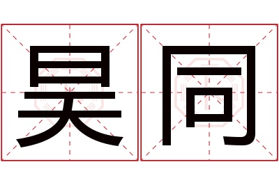 昊同名字寓意