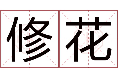 修花名字寓意