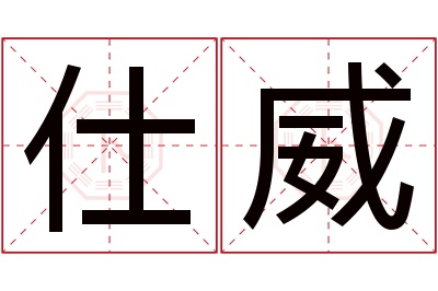 仕威名字寓意