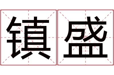 镇盛名字寓意