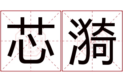 芯漪名字寓意