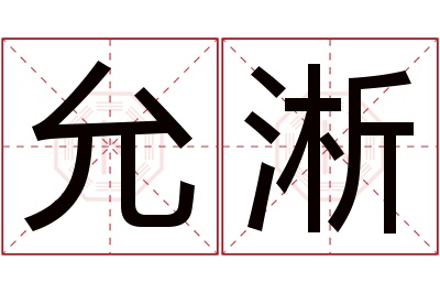 允淅名字寓意