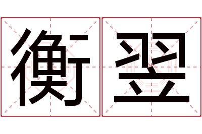 衡翌名字寓意