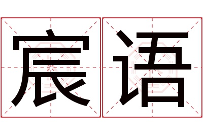 宸语名字寓意