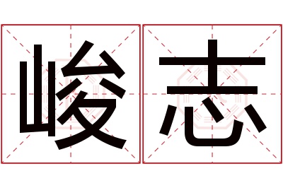 峻志名字寓意