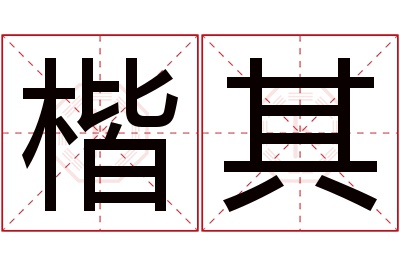 楷其名字寓意