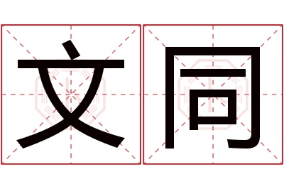 文同名字寓意