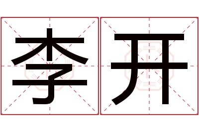 李开名字寓意