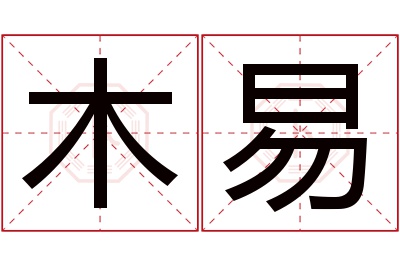 木易名字寓意