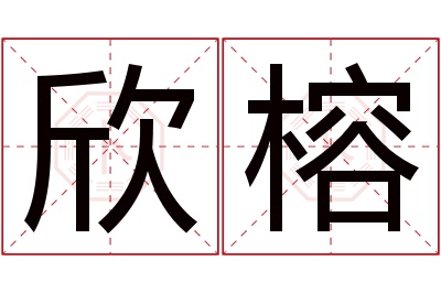 欣榕名字寓意