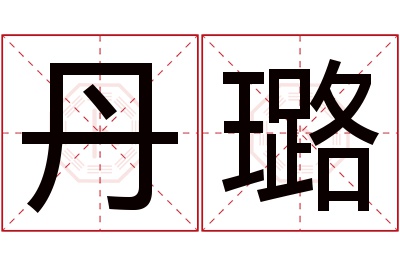 丹璐名字寓意