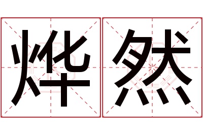 烨然名字寓意