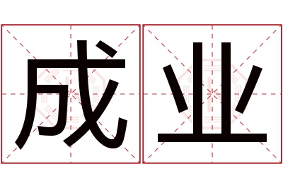 成业名字寓意