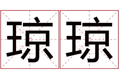 琼琼名字寓意