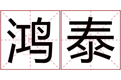 鸿泰名字寓意