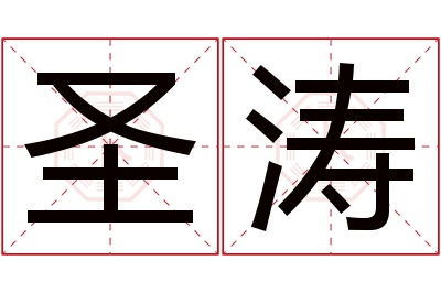 圣涛名字寓意