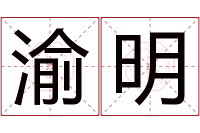 渝明名字寓意