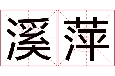 溪萍名字寓意