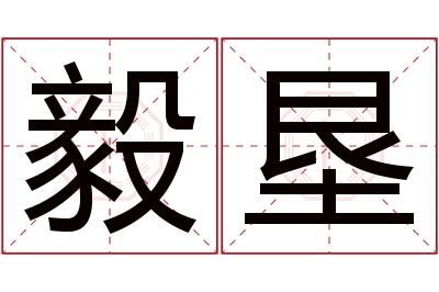 毅垦名字寓意