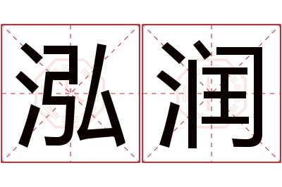 泓润名字寓意