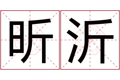 昕沂名字寓意