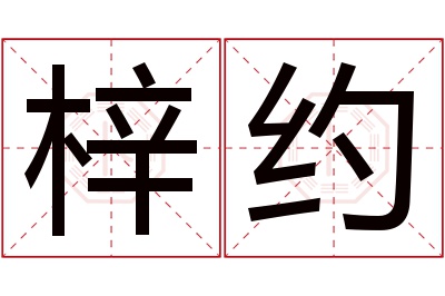 梓约名字寓意