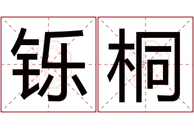 铄桐名字寓意