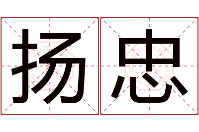 扬忠名字寓意