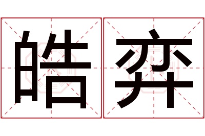 皓弈名字寓意