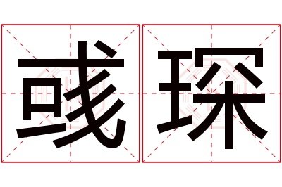 彧琛名字寓意