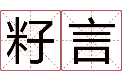 籽言名字寓意