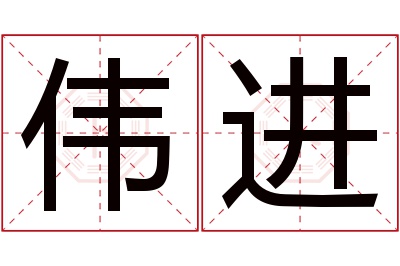 伟进名字寓意