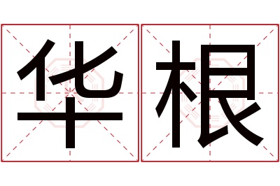 华根名字寓意