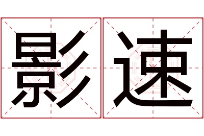 影速名字寓意