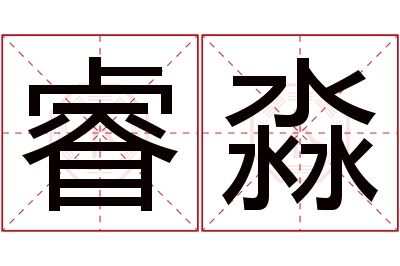 睿淼名字寓意