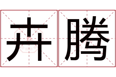 卉腾名字寓意