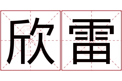 欣雷名字寓意