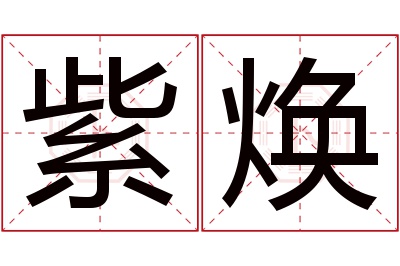 紫焕名字寓意