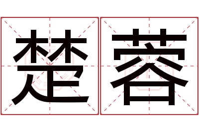 楚蓉名字寓意