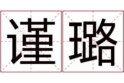 谨璐名字寓意