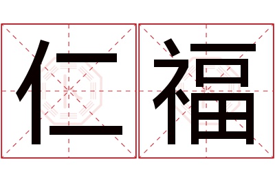 仁福名字寓意