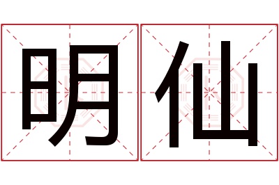 明仙名字寓意