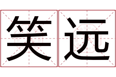 笑远名字寓意