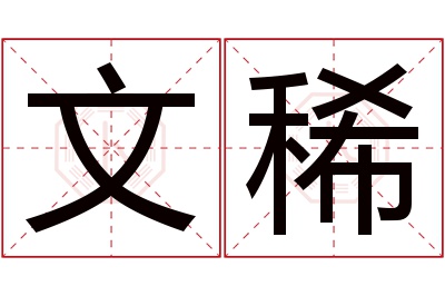 文稀名字寓意