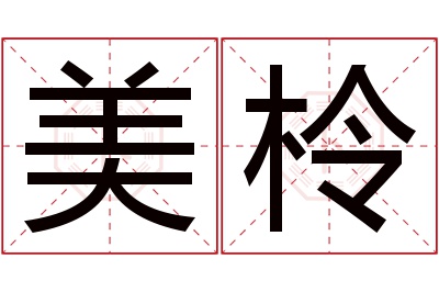 美柃名字寓意