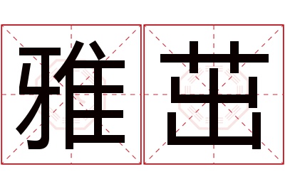 雅茁名字寓意