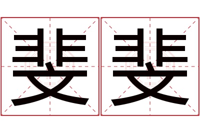 斐斐名字寓意