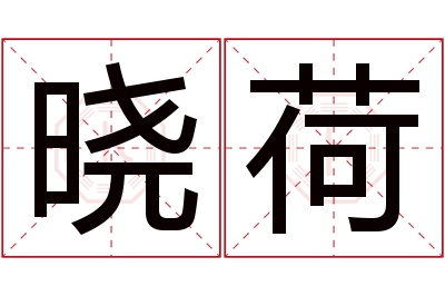 晓荷名字寓意