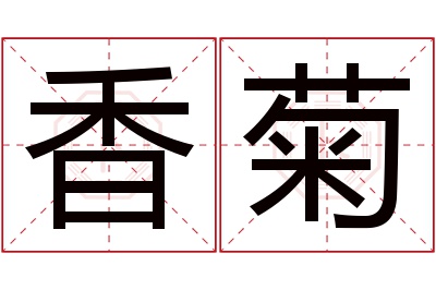 香菊名字寓意