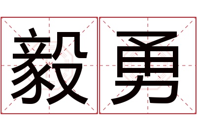 毅勇名字寓意